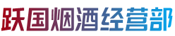 三明清流县烟酒回收:茅台酒,老酒,洋酒,虫草,烟酒,三明清流县跃国烟酒经营部