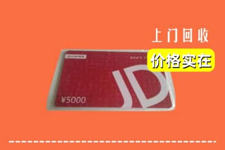 诚信求购:三明清流县高价回收京东卡