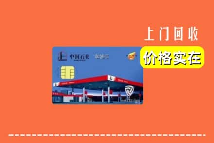 诚信求购:三明清流县高价回收加油卡