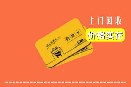 诚信求购:三明清流县高价回收购物卡