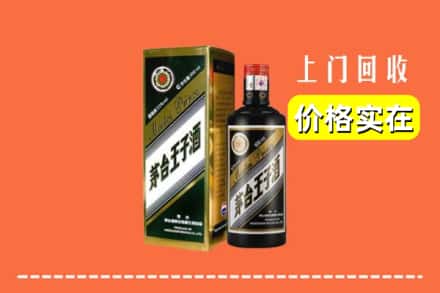 诚信求购:三明清流县高价回收王子酒